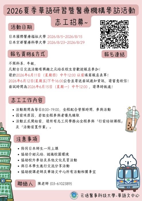 Hot!!! 【招募志工】2026 夏季華語研習營志工召募開跑囉!!!圖片