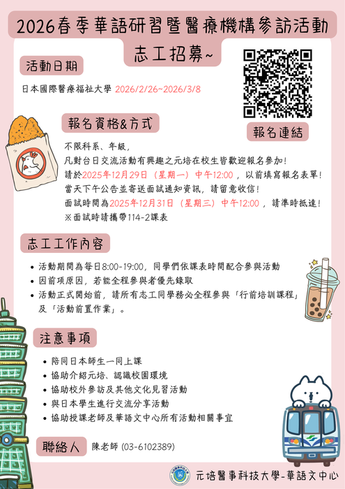Hot!!! 【招募志工】2026 春季華語研習營志工召募開跑囉!!!圖片