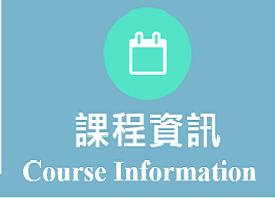 課程資訊 / Course Information(另開新視窗)
