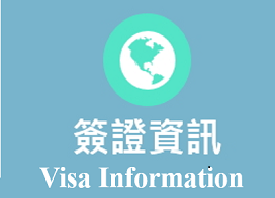 簽證資訊 / Visa Information(另開新視窗)