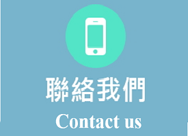 聯絡我們 / Contact us(另開新視窗)